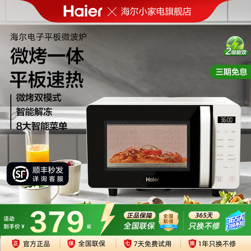 海尔微波炉微烤一体光波烧烤两用家用微烤箱智能厨房新款平板加热