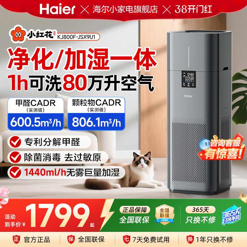 海尔小红花空气净化器加湿一体家用杀菌除甲醛负离子无雾加湿过滤