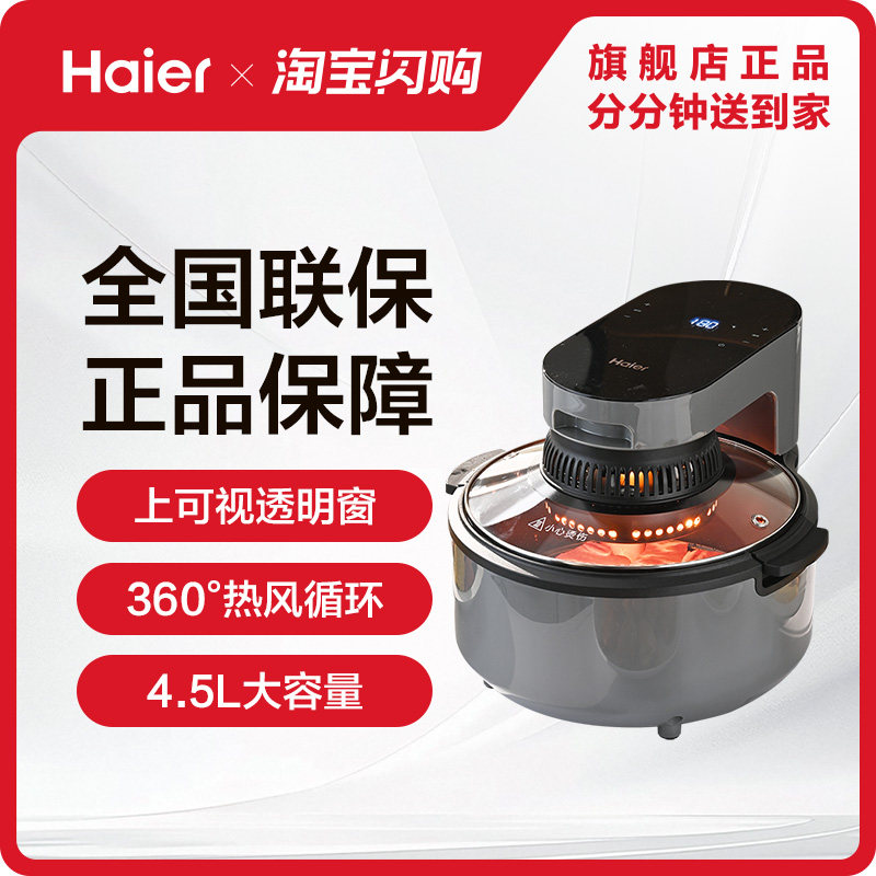【闪购升级】海尔空气炸锅远红外家用可视烹饪机多功能大容量