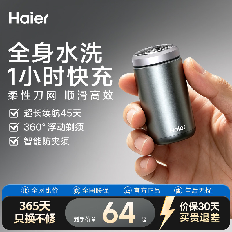 海尔电动剃须刀男士新款小巧便携快充可水洗迷你单头刮胡刀礼物