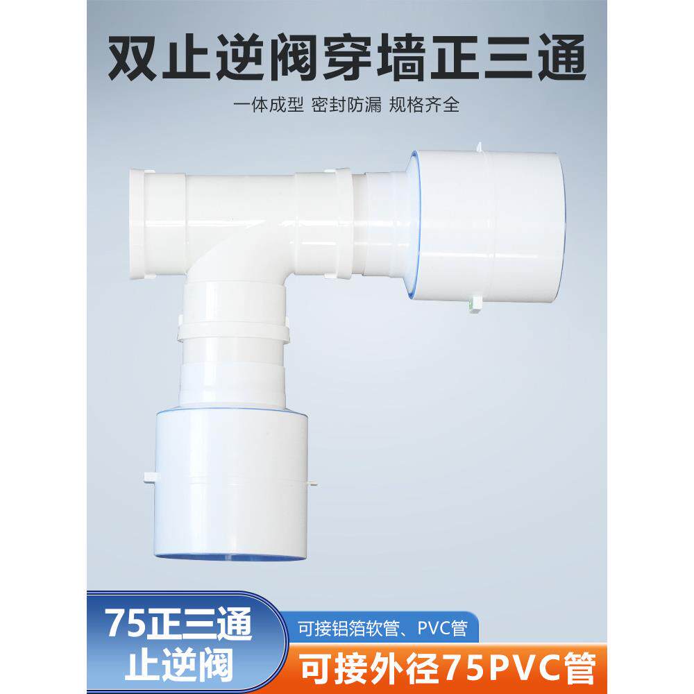 T型75mm三通双止逆阀卫生间浴霸排风管通风75/110PVC/80/100软管