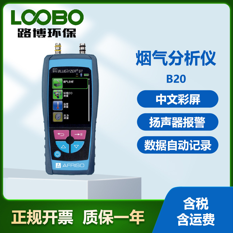 德国菲索 AFRISO BLUELYZER ST B20烟气分析仪  手持式燃烧效率仪