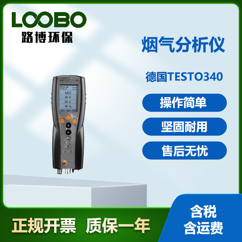 德国Testo340 烟气分析仪 02 CO (H2) NO2烟气温度多种气体检测仪