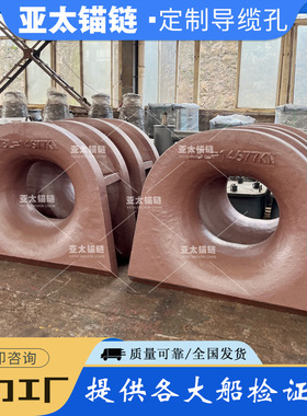 亚太锚链厂家加工红色大规格船用闭式导缆孔圆形导缆器 系泊件