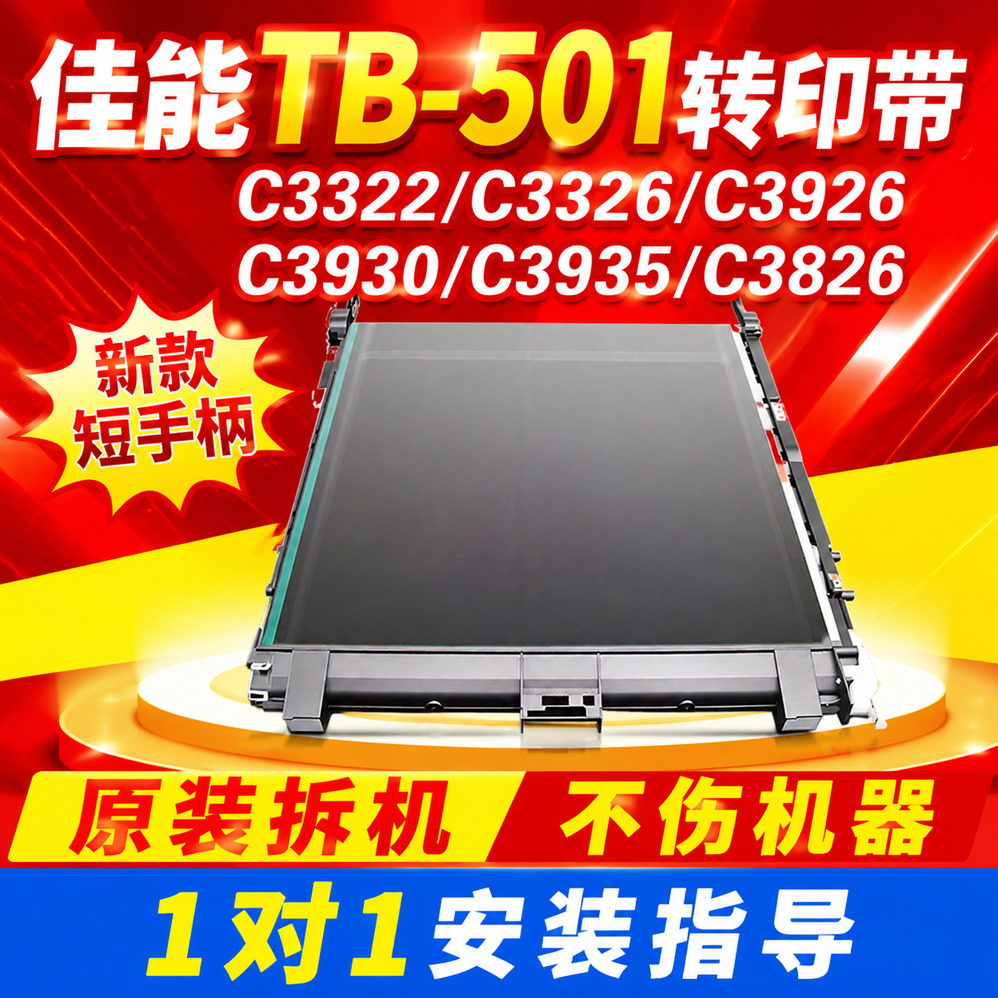 适用原装佳能C3926转印带C3930 C3935 C3322 C3326转印带清洁刮刀组件TB-501新款短手柄转印组件原装拆机包邮