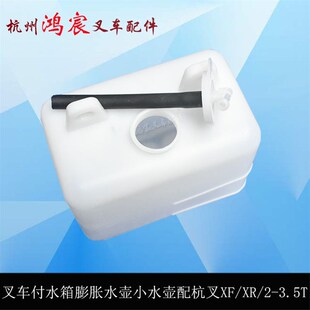 000杭叉XFXR系列2 3.5吨 330200 叉车副水箱膨胀水壶小水壶XF250