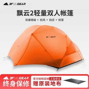 三峰出飘云2双人超轻户外露营野营过夜装备高海拔轻量化徒步帐篷