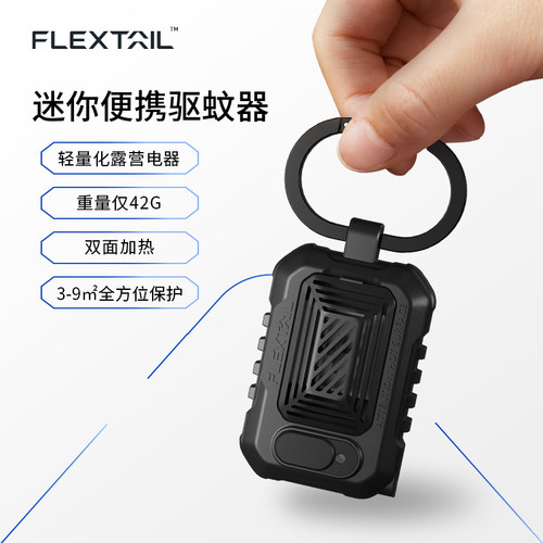 Flextail鱼尾户外便携式驱蚊器