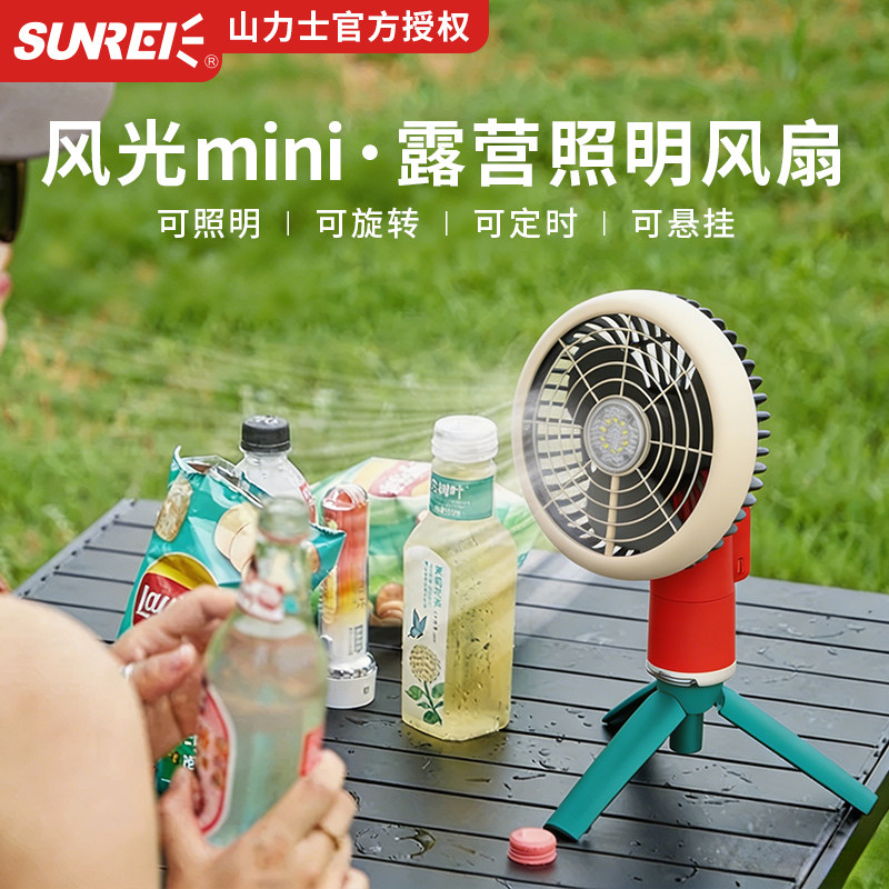 山力士风光mini 户外露营风扇三脚架吊扇帐篷USB充电野营电风扇