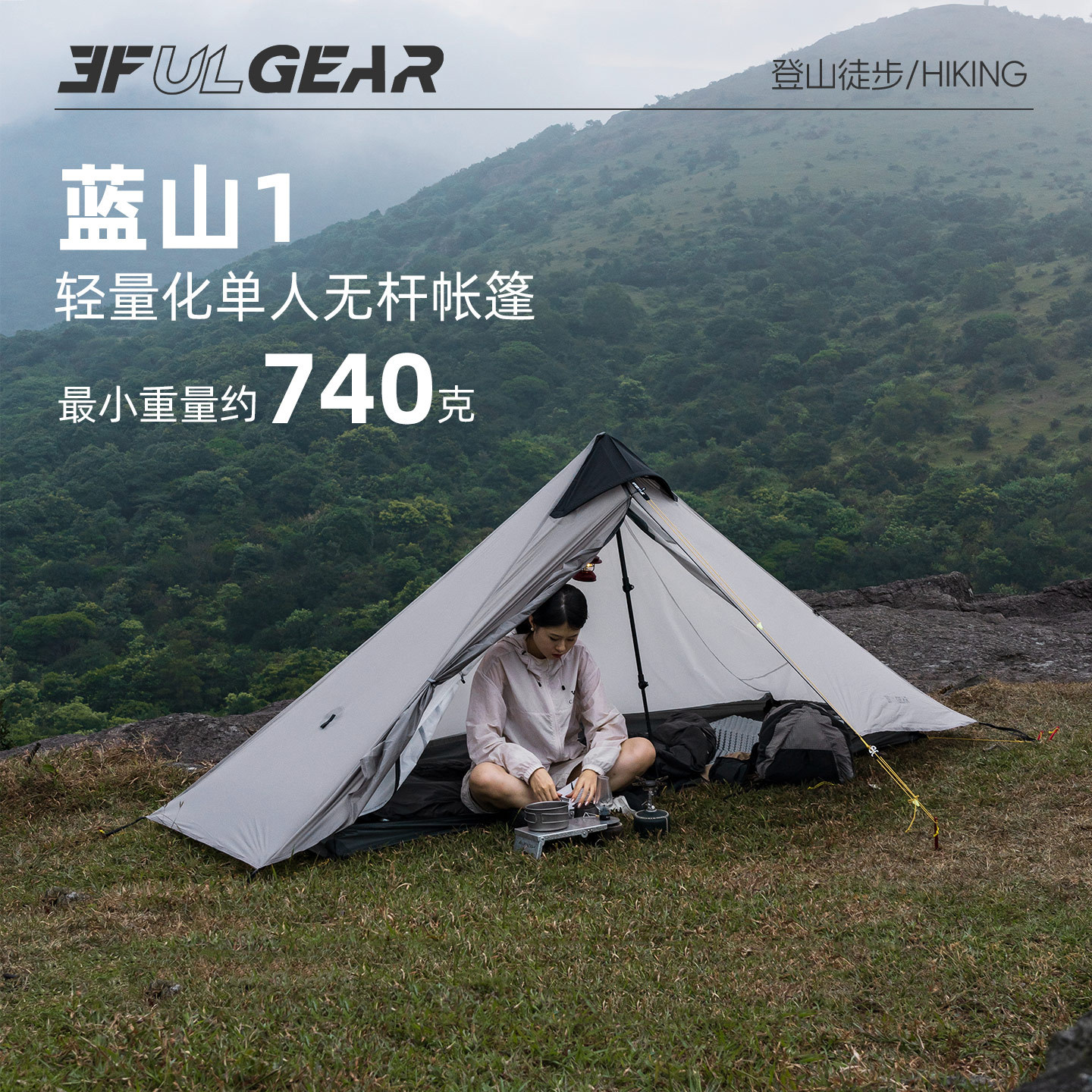 三峰出帐篷户外蓝山1单人2双人露营轻量15D涂硅无杆防风防雨徒步