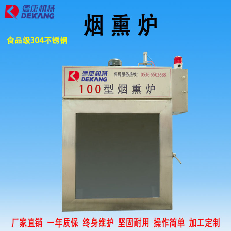 厂家直销 诸城德康小型熏鸡烟熏炉 100型电加热烟熏炉 果木熏烤炉