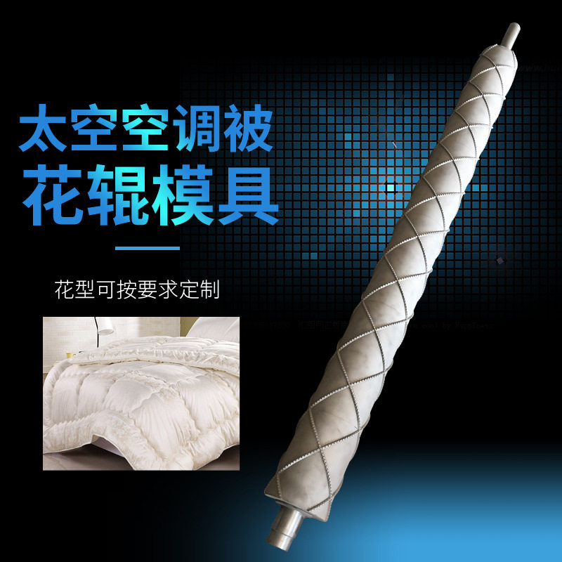 对压花辊空调被花纹压花辊模具被褥花型压花辊滚压超声波花辊