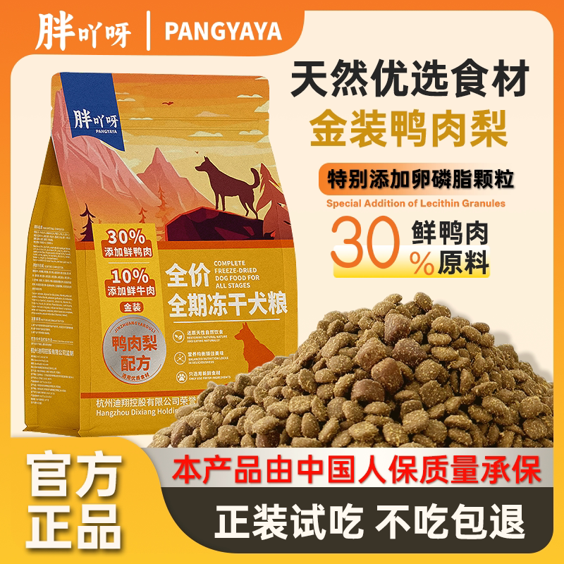 全价全期冻干鲜肉犬粮小型中大型幼犬成犬鸭肉梨狗粮十大品牌排行
