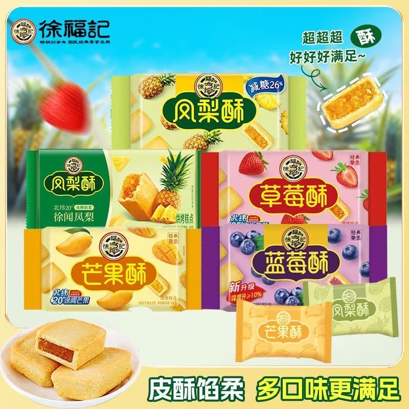 徐福记凤梨酥184g草莓酥蓝莓酥传统糕点早餐下午茶点心休闲零食