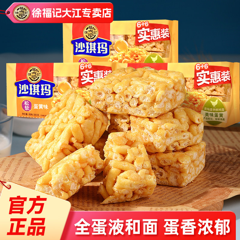 徐福记沙琪玛318g蛋黄味营养早餐中式糕点萨其马休闲零食官方正品