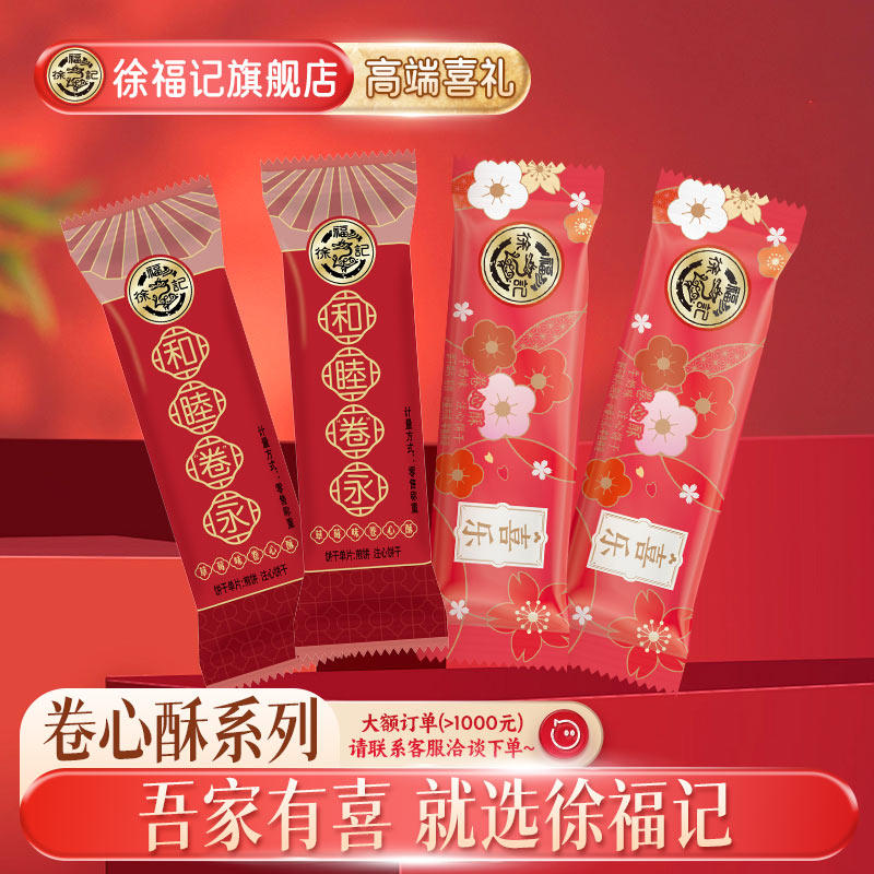 徐福记卷心酥252g喜糖硬糖散装喜饼批发结婚专用宝宝满月订婚高级