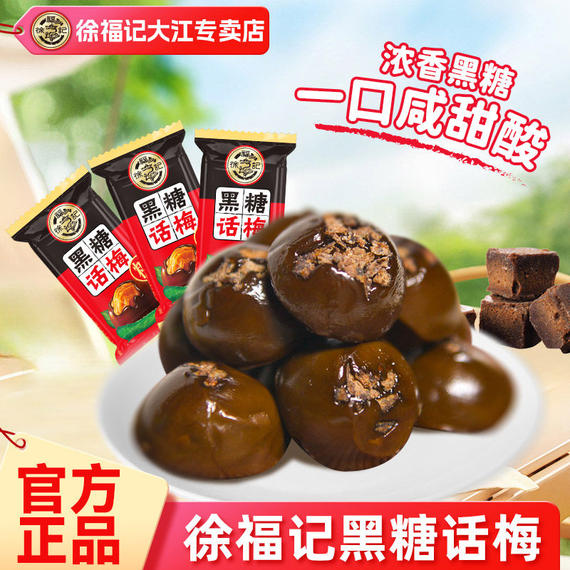徐福记黑糖话梅糖酸甜硬糖喜糖果结婚专用零食小吃休闲批发正品