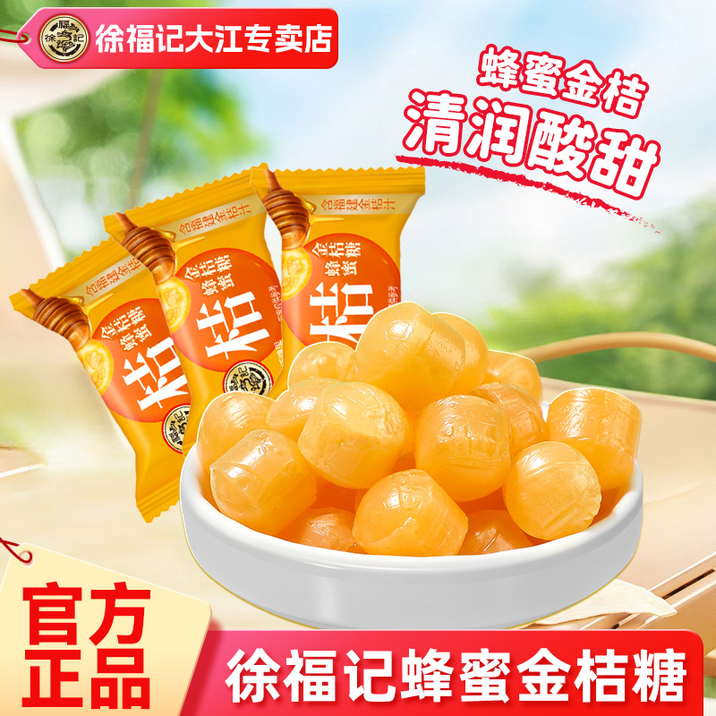 徐福记蜂蜜金桔糖水果味硬糖喜糖果结婚专用批发休闲食品官方正品