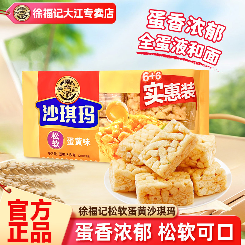 徐福记沙琪玛318g零食小吃休闲食品糕点萨其马点心营养早餐正品