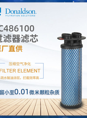C唐纳森正品压缩空气过滤器1C486100 不锈钢滤芯精密过滤 S0035