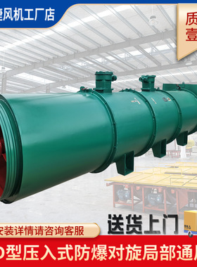 低噪音矿用风机FBDNo6.0/2x30KW压入式变频对旋局部通风机防爆