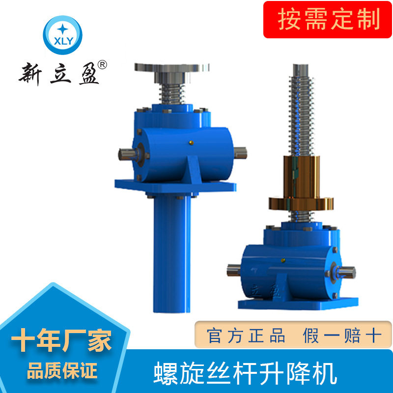 XLY新立盈同步螺旋升降器蜗轮蜗杆梯形丝杆升降机手动手轮手摇