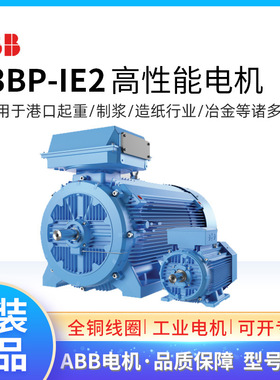 ABB电机 0.25KW~1000KW IE2 M3BP低压高性能过程用途马达F级IP55