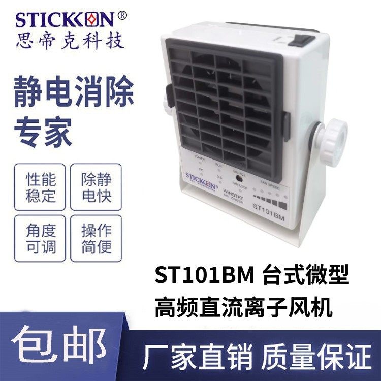 思帝克ST101BM离子风机 微型台式离子风扇 除静电风机  厂家直销,清洗/食品/商业设备,离子风机/静电消除器,淘宝优惠券,粉丝福利购,淘宝优惠卷