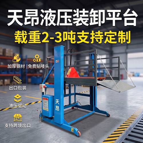 天昂移动装卸车平台集装箱仓储物流2吨3吨装卸货升降平台外贸出口