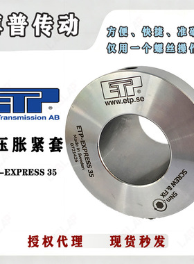 液压胀套ZERO-MAX ETP-EXPRESS 35包装机涨紧套同步带轮胀紧