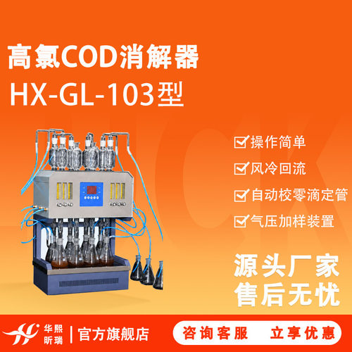 新国标 HJ70-2025 高氯 COD 消解仪 HX-GL-103型 氯气校正法