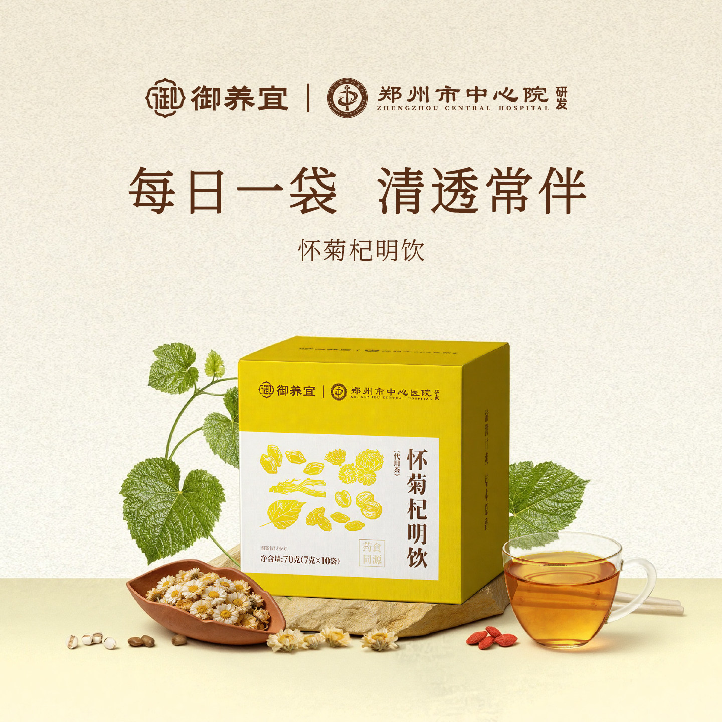 郑州市中心医院研发怀菊杞明饮菊花枸杞决明子熬夜润目清润养生茶