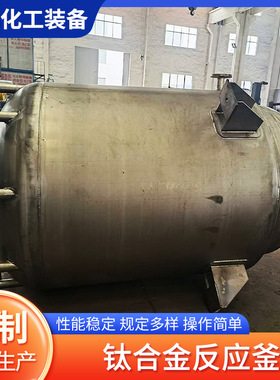 钛合金反应釜耐腐蚀化工实验室用搅拌釜TA2非标设备电加热反应罐