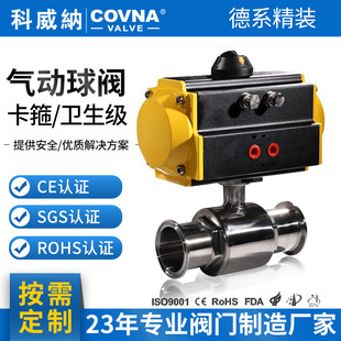 科威纳COVNA不锈钢单双作用卫生级气动球阀卡箍快装二通阀门