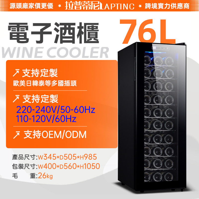 拉普蒂尼110V-220V跨境热销电子恒温红酒柜家用静音半导体酒柜