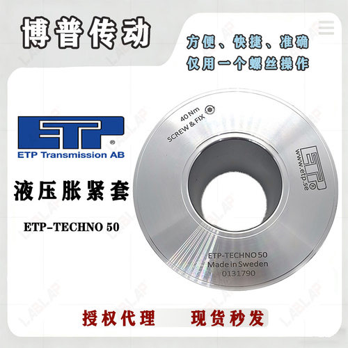 ETP-TECHNO 50 瑞典液压式轴锁止免键轴衬博普精密涨紧套ZERO MAX