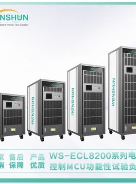 负载箱 WS-ECL8200系列 电机控制MCU功能性试验负载