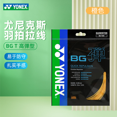 YONEX尤尼克斯羽毛球拍线yy羽线高反弹耐打型专业训练耐磨BG弹T