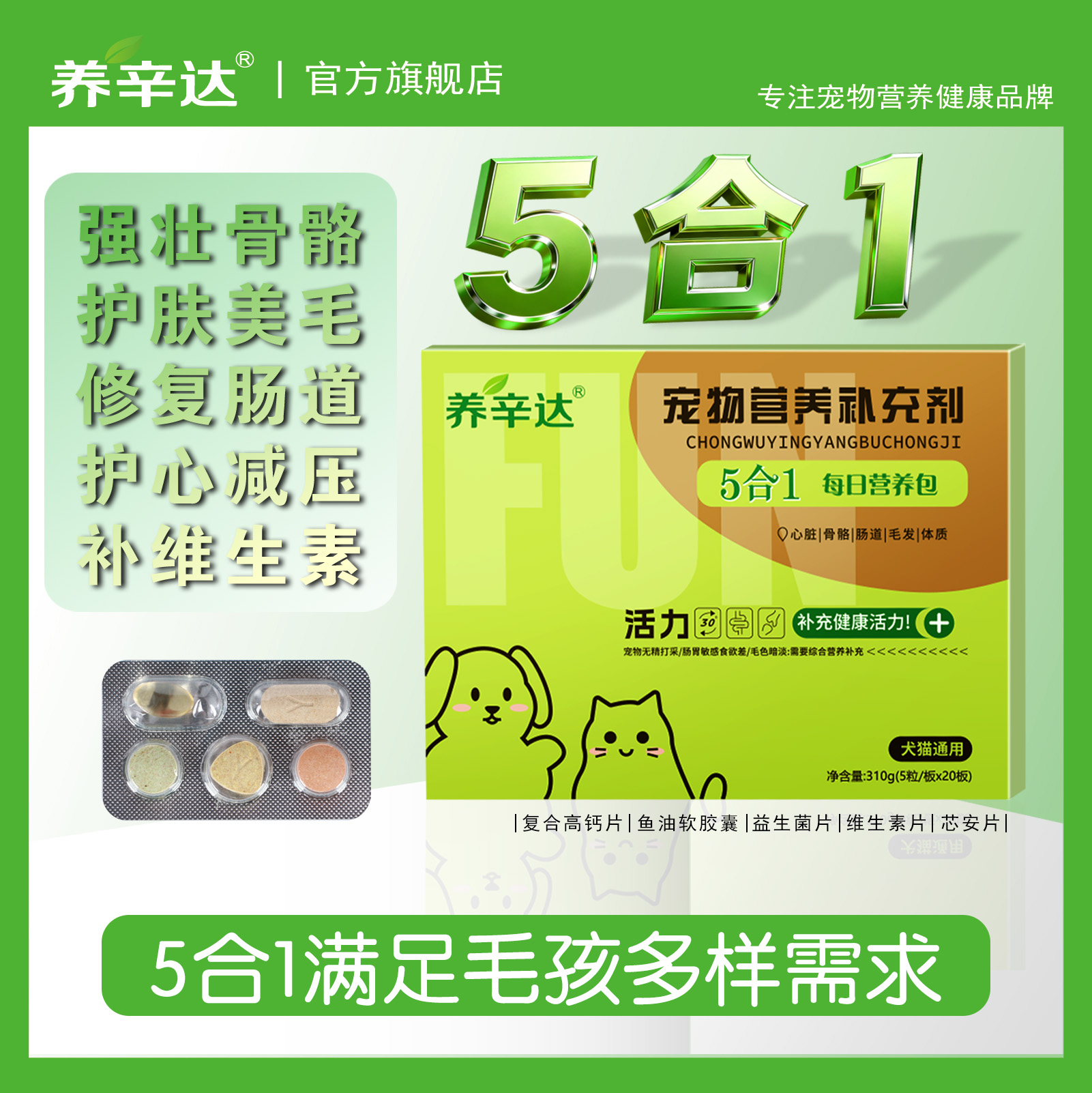 养辛达5合1装宠物狗狗猫咪心脏保护调理肠胃鱼油美毛补维生素钙片