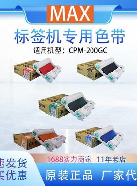 MAX标签打印机CPM-200GC原装卡匣色带CMYK全彩黑色SL-R201T碳带