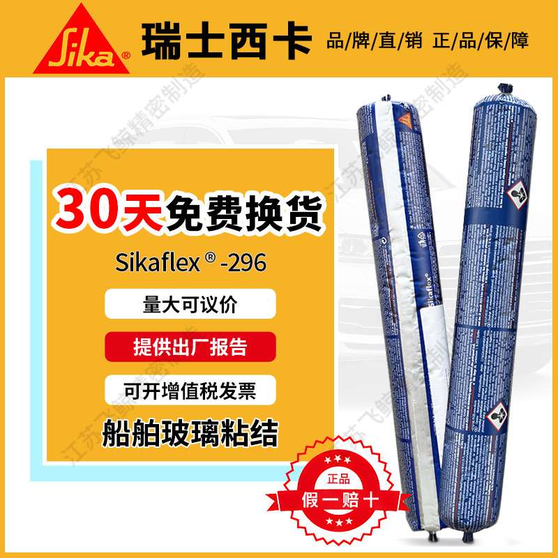 瑞士西卡结构胶Sikaflex296船舶用胶夹层玻璃绝缘胶粘剂 游艇舷窗