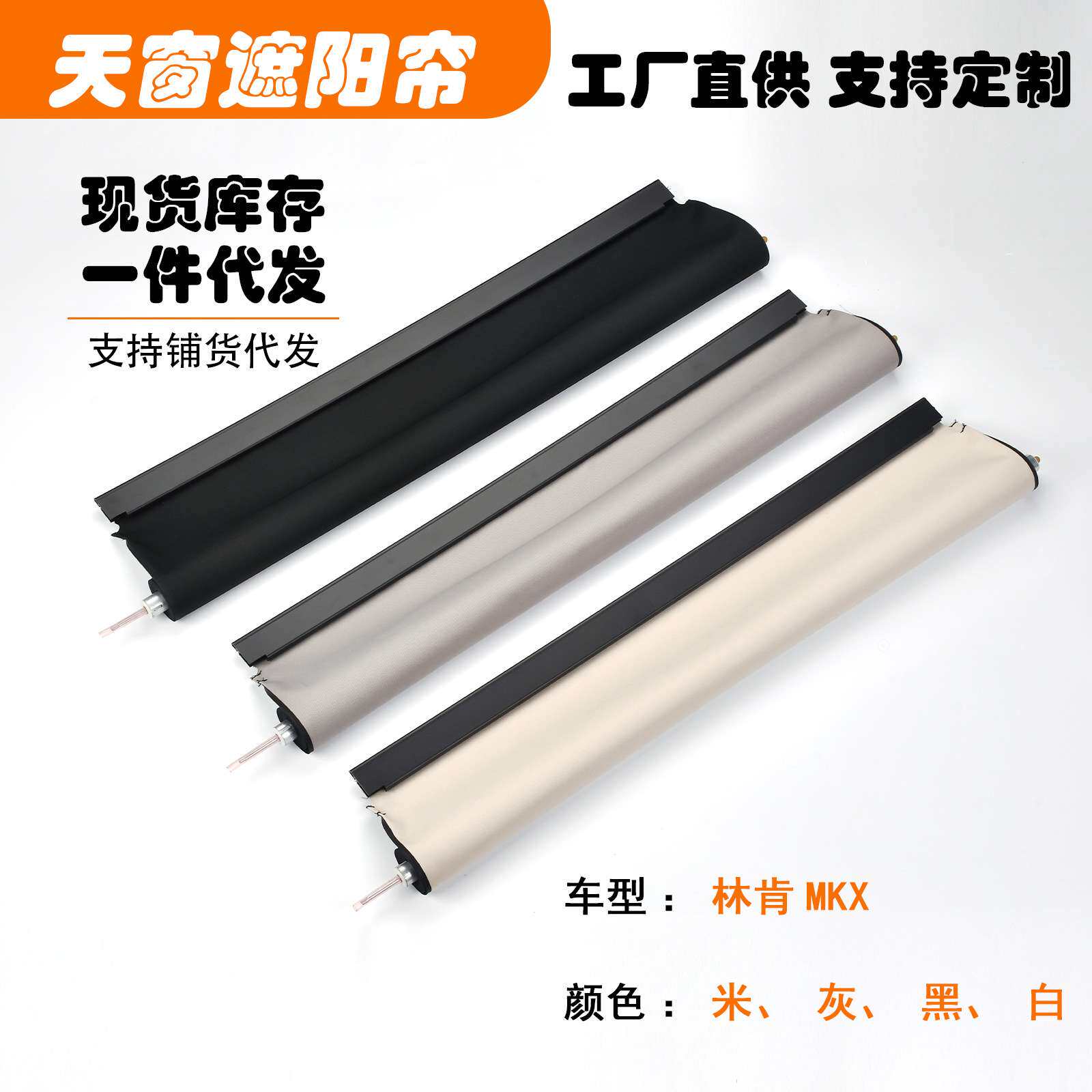 适用林肯MKX汽车天窗遮阳挡帘布米色黑色灰色白色