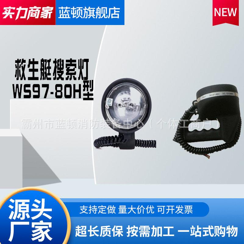 WS97-80H船用搜索灯救生艇筏防水手提探照灯船用搜索信号灯图片