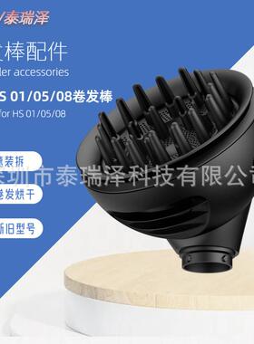 HS08卷发棒配件HS01/05通用配件扩散风咀卷发器多功能扩散风嘴