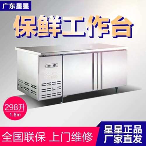 广东星星冷冻冷藏冰柜卧式不锈钢保鲜柜工作台制冷设备冰箱商用