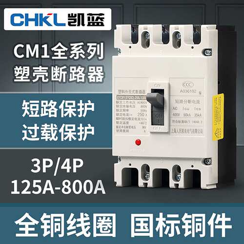 CM1塑料外壳式断路器三相四线3P4P380V空气开关100A250A400A630A