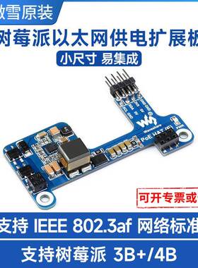 微雪 树莓派3B+/4B 以太网供电 扩展板 支持802.3af网络标准