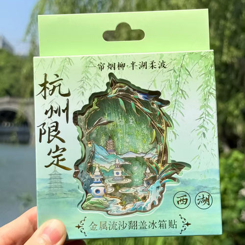 【正版】方寸文创杭州西湖三潭印月流沙雷峰塔冰箱贴旅游纪念礼物