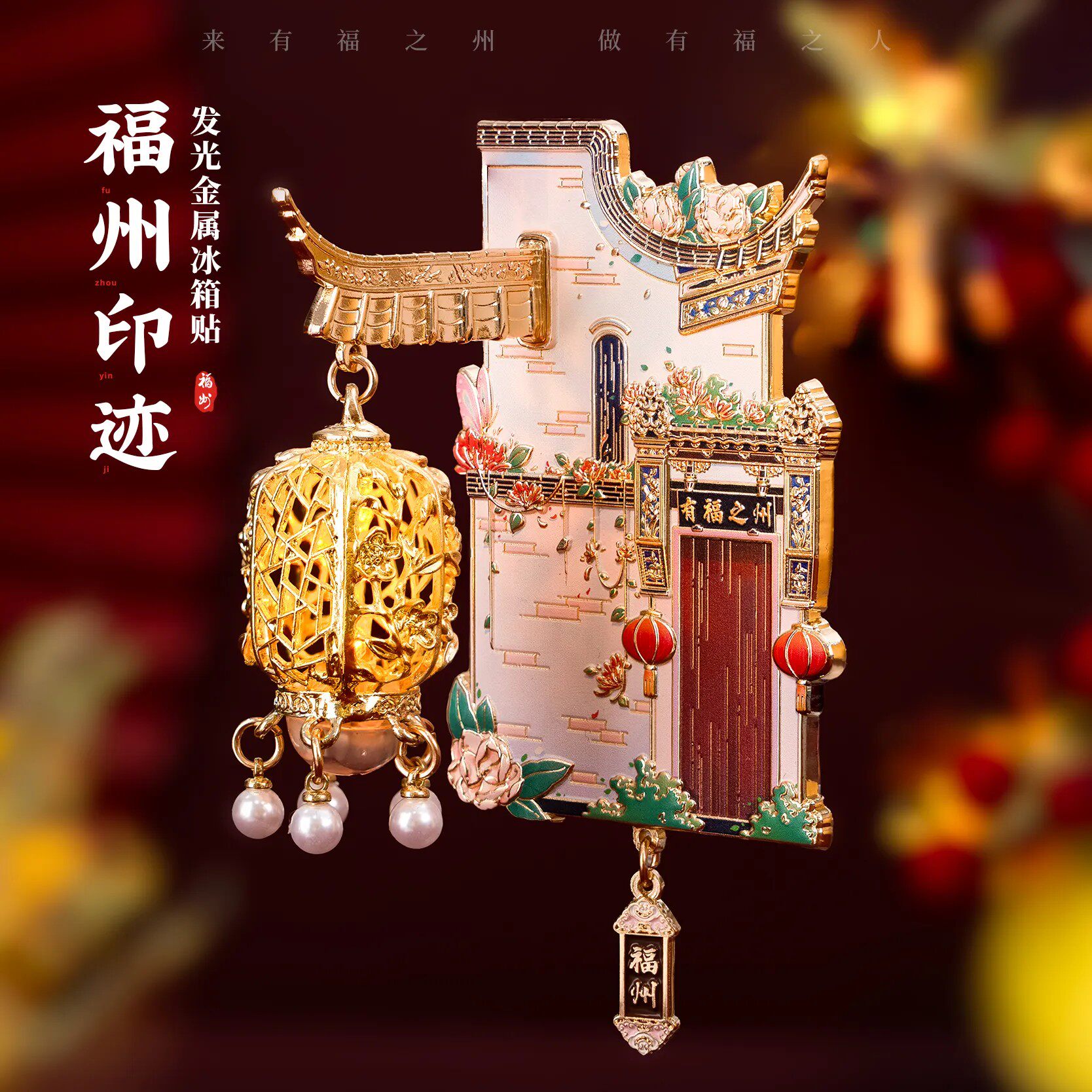 【正版】福州冰箱贴南后街三坊七巷文创发光夜灯灯笼旅游纪念礼物