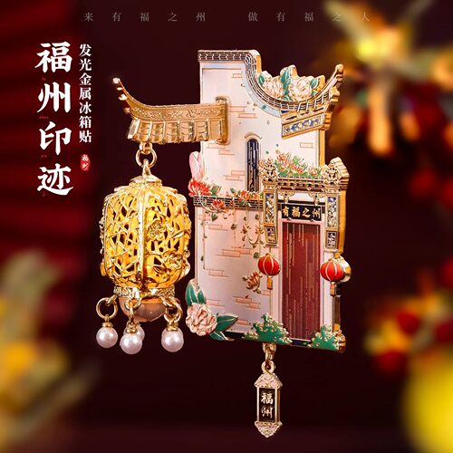 【正版】福州冰箱贴南后街三坊七巷文创发光夜灯灯笼旅游纪念礼物